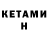 Кетамин ketamine Susan Smart